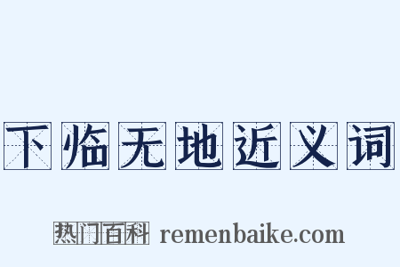 下临无地近义词是什么意思的图片
